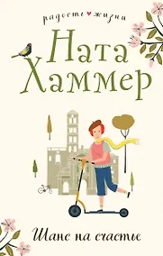 Купить Шанс на счастье — Фото №1