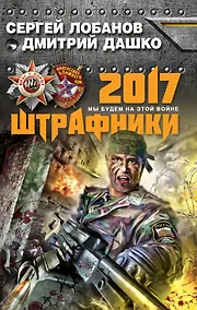 Купить Штрафники 2017. Мы будем на этой войне — Фото №1