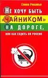 Купить Не хочу быть "чайником" на дороге, или Как ездить по России — Фото №1