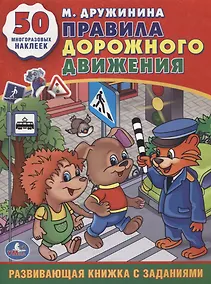 Купить Правила Дорожного Движения. (Обучающая Книжка с Наклейками). — Фото №1