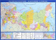 Купить Карта настольная. Российская Федерация. Федеративное устройство (политическая, М 1:14.5 млн.) — Фото №1