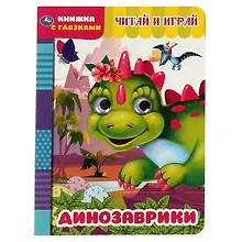 Купить Книжка с глазками. Динозаврики. Читай и играй — Фото №1