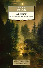 Купить Прогулки одинокого мечтателя — Фото №1