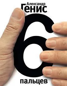 Купить Шесть пальцев — Фото №1