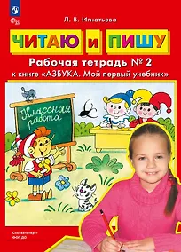 Купить Читаю и пишу. Рабочая тетрадь № 2 к книге "Азбука. Мой первый учебник" — Фото №1