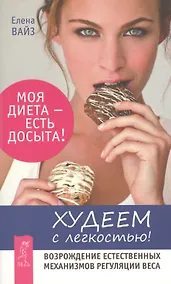 Купить Худеем с легкостью! Возрождение естественных механизмов регуляции веса (Ранее "Худая и счастливая. Моя диета - есть досыта") — Фото №1