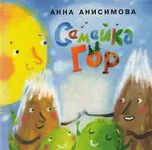 Купить Семейка гор: сборник сказок — Фото №1