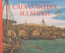 Купить Сага о людях из Бирки, шведского города эпохи викингов — Фото №1