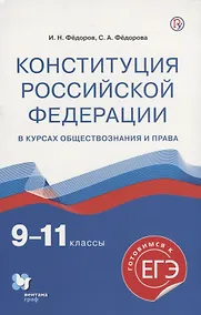 Купить Конституция Российской Федерации в курсах обществознания и права. 9-11 классы. Учебное пособие — Фото №1