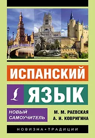 Купить Испанский язык. Новый самоучитель — Фото №1