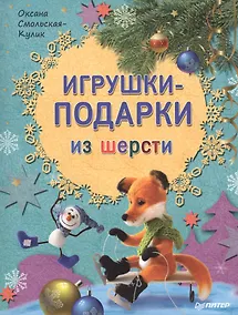 Купить Игрушки-подарки из шерсти — Фото №1