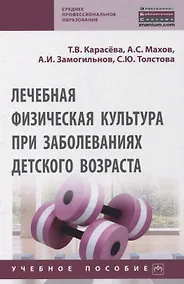 Купить Лечебная физическая культура при заболеваниях детского возраста. Учебное пособие — Фото №1