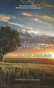 Купить Моя жизнь полна перемен — Фото №1