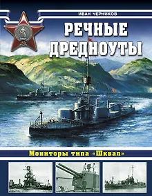 Купить Речные дредноуты. Мониторы типа "Шквал". — Фото №1