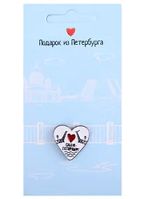 Купить Значок СПб Мосты и сердце (Подарок из Петербурга) (металл) — Фото №1