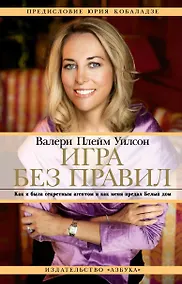 Купить Игра без правил. Как я была секретным агентом и как меня предал Белый дом — Фото №1