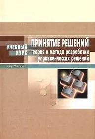 Купить Принятие решений:Теория и методы разработки управленческих решений — Фото №1