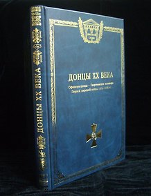 Купить Донцы XX века. Георгиевские кавалеры — Фото №1
