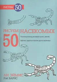 Купить Рисуем 50 насекомых — Фото №1