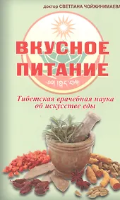 Купить Вкусное питание.Тибетская врачебная наука об искусстве еды — Фото №1