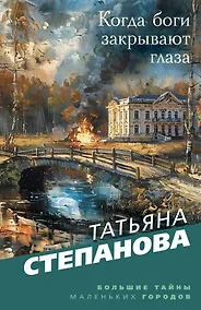 Купить Когда боги закрывают глаза — Фото №1