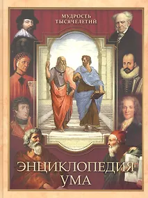 Купить Энциклопедия ума (МТыс) Дмитренко — Фото №1