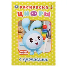 Купить Цифры. Малышарики. Раскраска с прописями — Фото №1