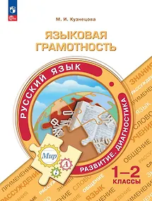 Купить Языковая грамотность. Русский язык. Развитие. Диагностика. 1-2 классы — Фото №1
