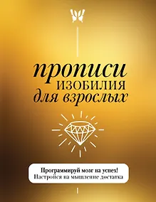 Купить Прописи изобилия для взрослых. Программируй мозг на успех! Настройся на мышление достатка — Фото №1