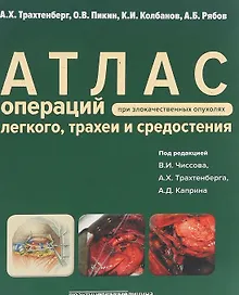 Купить Атлас операций при злокачественных опухолях легкого, трахеи и средостения — Фото №1