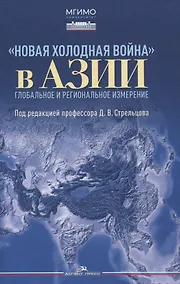 Купить Новая холодная война в Азии. Глобальное и региональное измерение — Фото №1