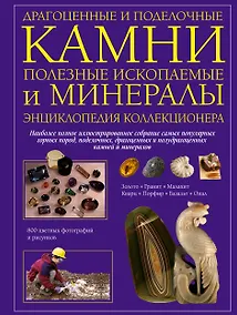 Купить Драгоценные и поделочные камни полезные ископаемые и минералы. Энциклопедия коллекционера — Фото №1