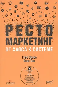Купить Рестомаркетинг: от хаоса к системе — Фото №1