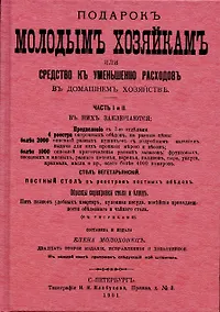 Купить Подарок молодым хозяйкам или средство к уменьшению расходов в домашнем хозяйстве. — Фото №1