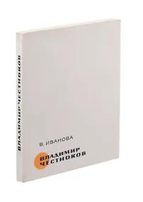 Купить Владимир Честноков — Фото №1