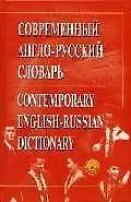 Купить Современный англо-русский словарь. Околол 50 тыс. слов и 70 тыс. словосочетаний — Фото №1