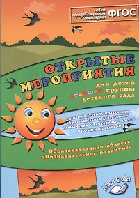 Купить Открытые мероприятия для детей старшей группы детского сада. Образовательная область "Познавательное развитие" — Фото №1