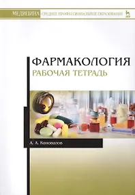 Купить Фармакология. Рабочая тетрадь. — Фото №1