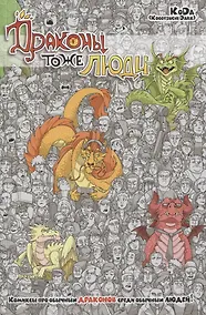 Купить Драконы тоже люди — Фото №1