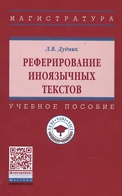 Купить Реферирование иноязычных текстов. Учебное пособие — Фото №1