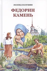 Купить Федорин камень. Повесть. Рассказы. Очерки. — Фото №1