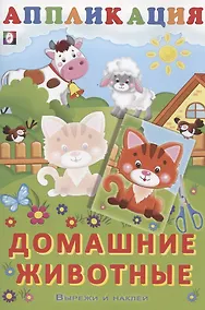 Купить Аппликация. Домашние животные — Фото №1