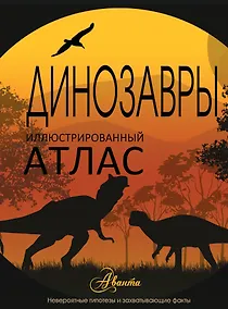 Купить НГ(под)2016!ИллюстрирАтлас.Динозавры — Фото №1