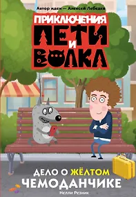 Купить Приключения Пети и Волка. Дело о жёлтом чемоданчике — Фото №1