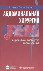 Купить Абдоминальная хирургия Национальное руководство Краткое изд. (м) Затевахин — Фото №1