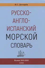 Купить Русско-англо-испанский морской словарь — Фото №1