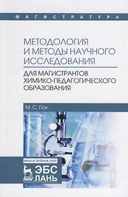 Купить Методология и методы научного исследования. Учебное пособие — Фото №1
