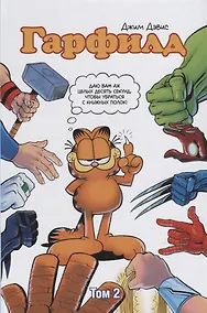 Купить Гарфилд. Том 2 — Фото №1