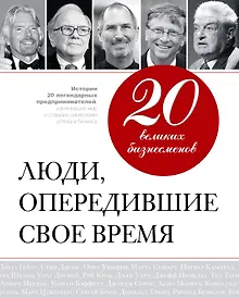 Купить 20 великих бизнесменов: люди, опередившие свое время — Фото №1