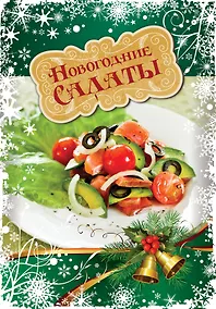 Купить Новогодние салаты — Фото №1